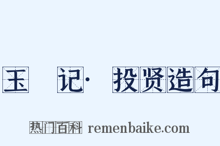 玉玦记·投贤造句是什么意思的图片